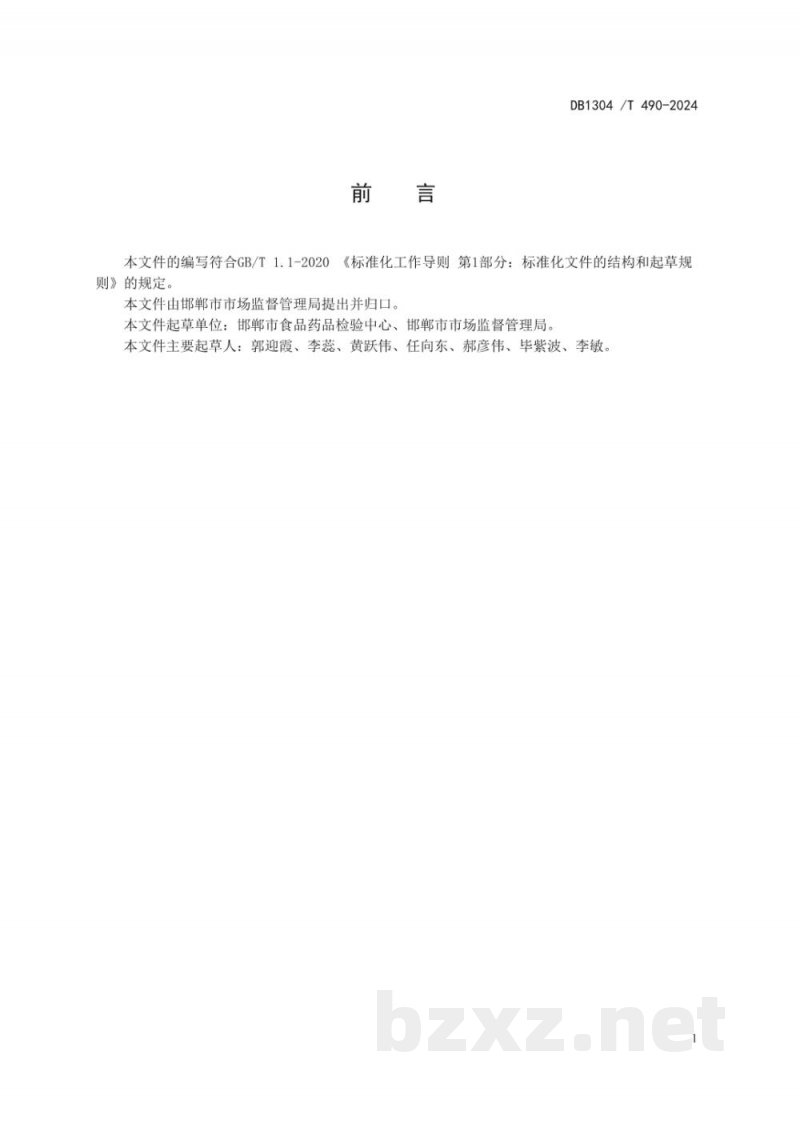 DB1304/T 490-2024食品检验检测机构样品管理规范