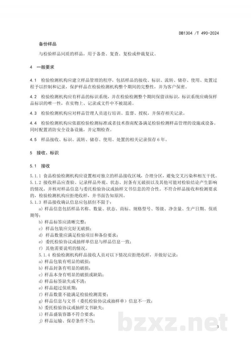 DB1304/T 490-2024食品检验检测机构样品管理规范
