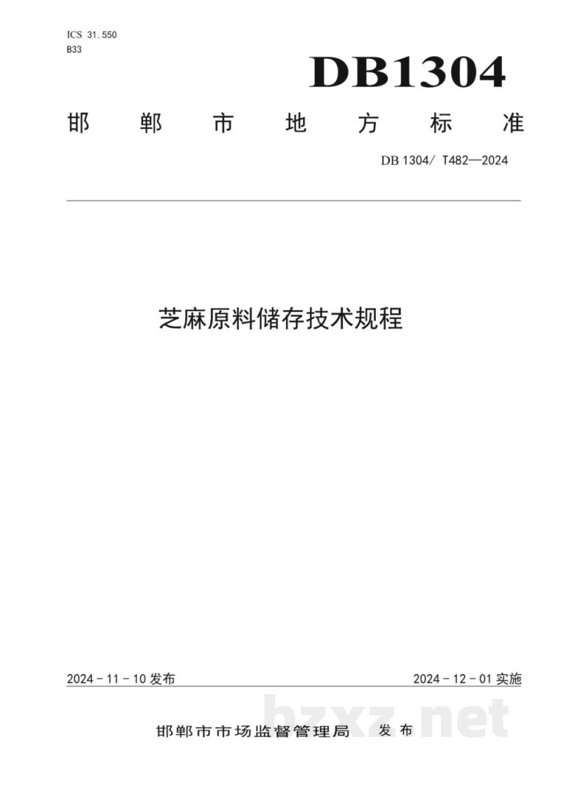 DB1304/T 482-2024芝麻原料储存技术规程