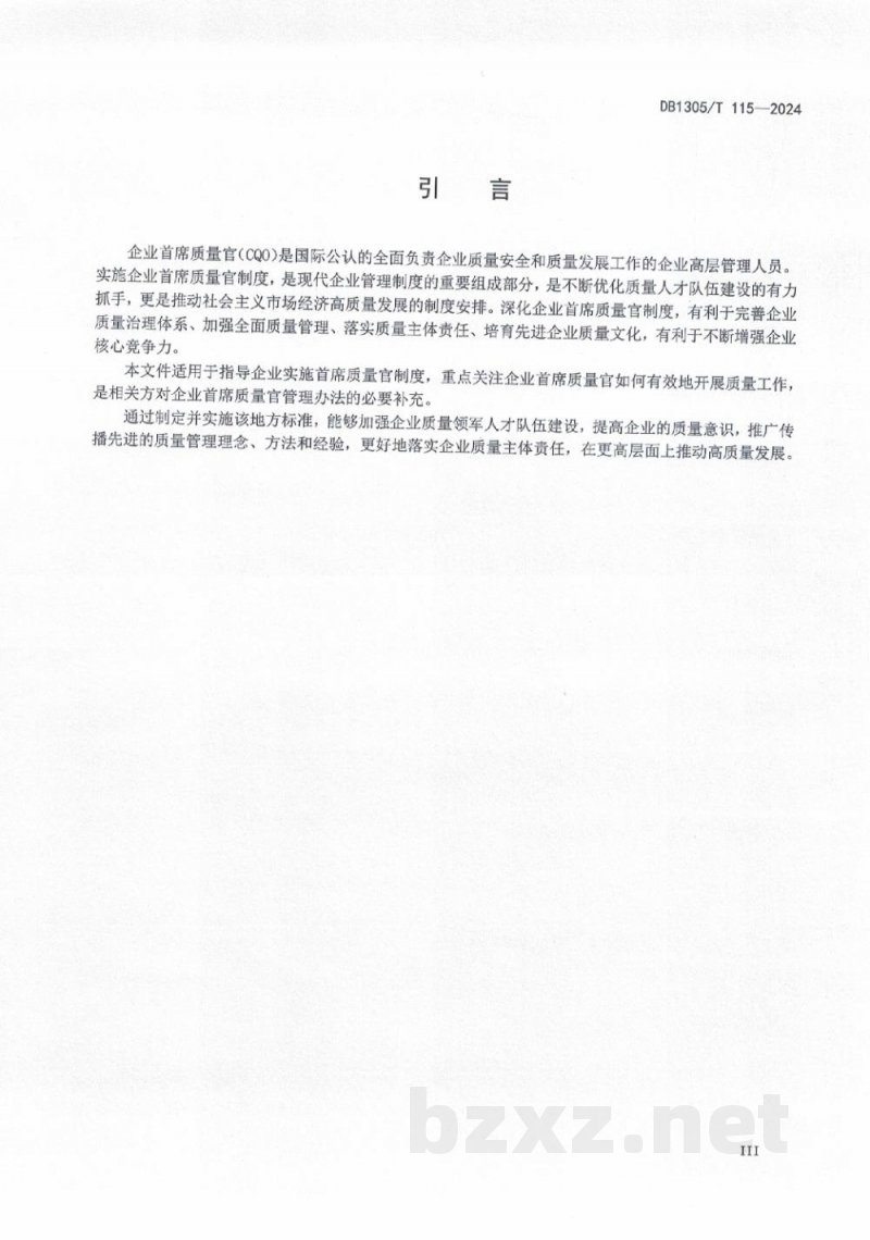 DB1305/T 115-2024企业首席质量官工作指南