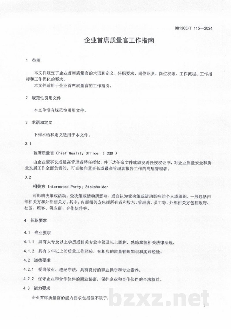 DB1305/T 115-2024企业首席质量官工作指南