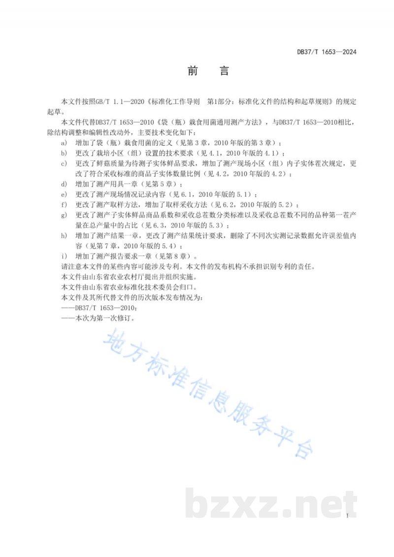 DB37/T 1653-2024食用菌袋（瓶）栽通用测产方法