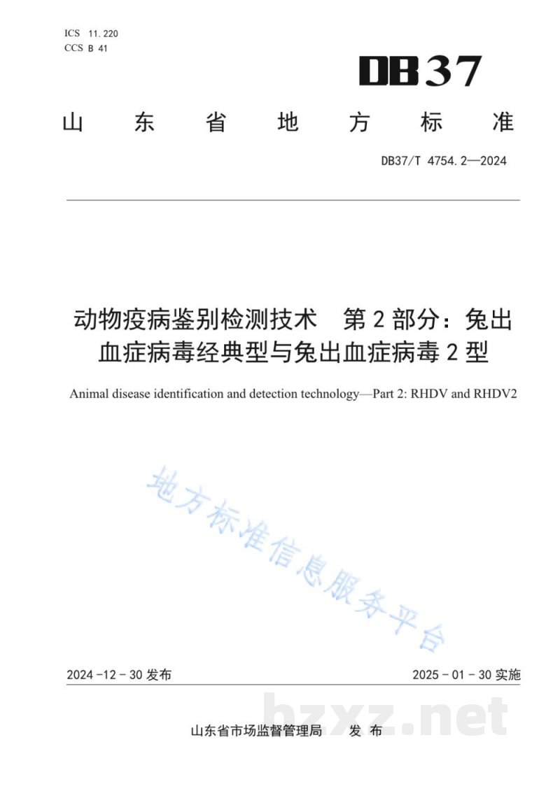 DB37/T 4754.2-2024动物疫病鉴别检测技术 第2部分：兔出血症病毒经典 型与兔出血症病毒2型