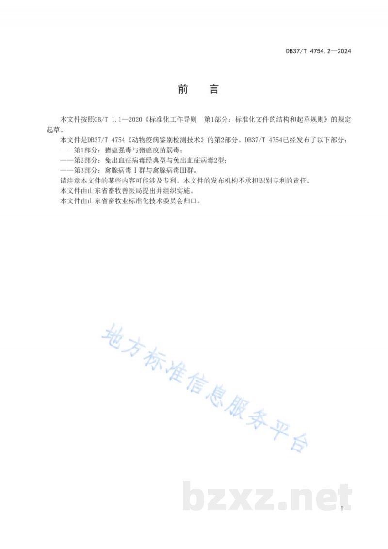 DB37/T 4754.2-2024动物疫病鉴别检测技术 第2部分：兔出血症病毒经典 型与兔出血症病毒2型