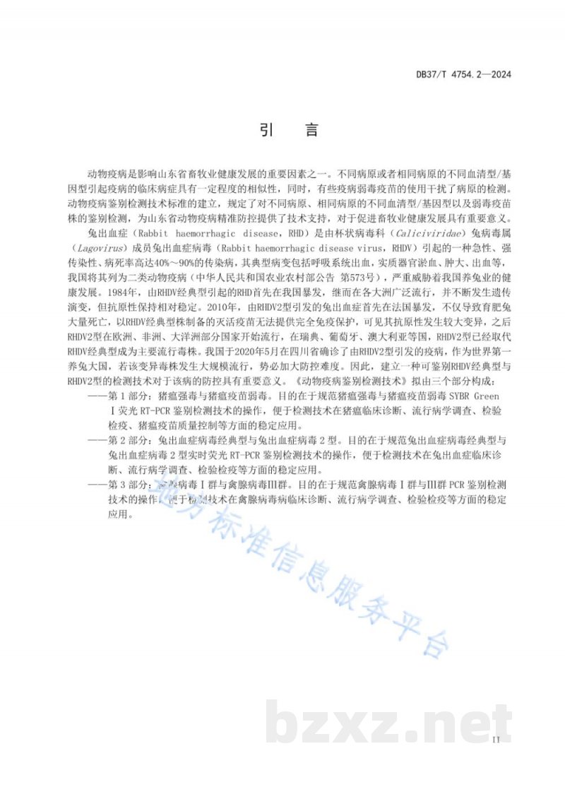DB37/T 4754.2-2024动物疫病鉴别检测技术 第2部分：兔出血症病毒经典 型与兔出血症病毒2型