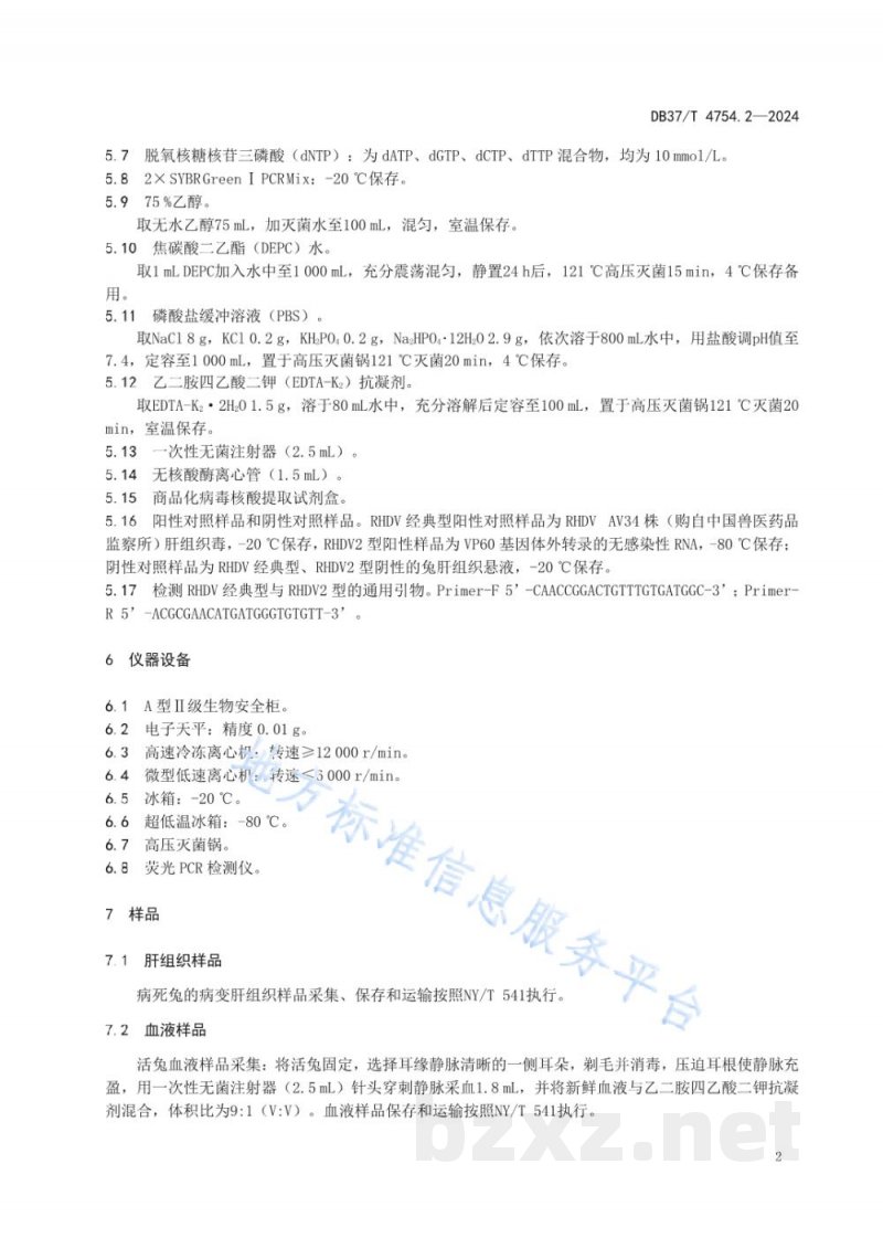 DB37/T 4754.2-2024动物疫病鉴别检测技术 第2部分：兔出血症病毒经典 型与兔出血症病毒2型
