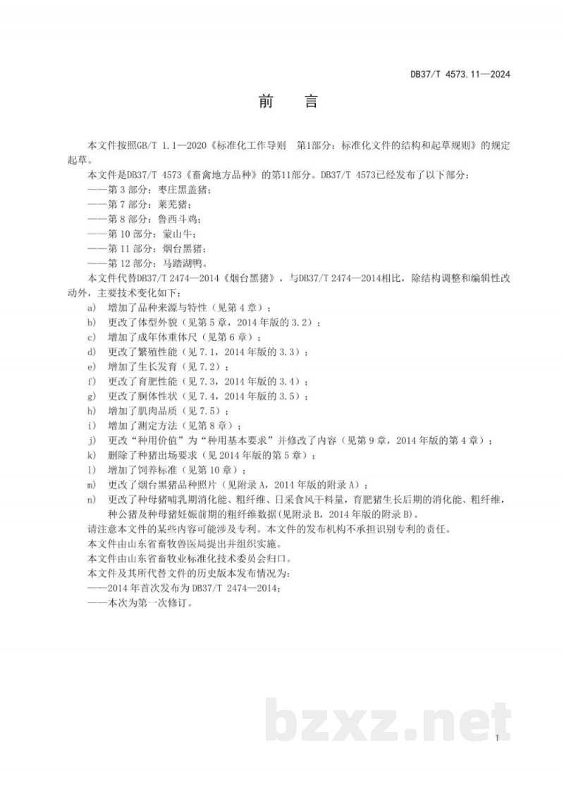 DB37/T 4573.11-2024畜禽地方品种 第11部分：烟台黑猪