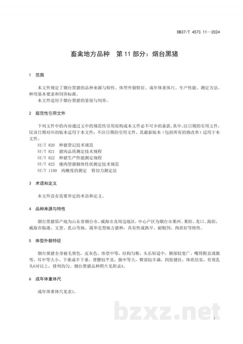 DB37/T 4573.11-2024畜禽地方品种 第11部分：烟台黑猪