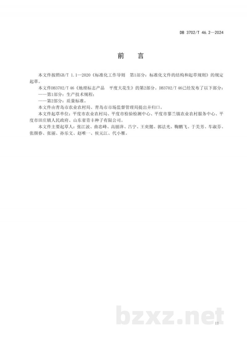 DB3702/T 46.2-2024地理标志产品 平度大花生 第2部分：质量标准