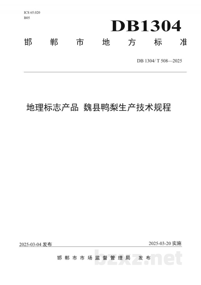 DB1304/T 508-2025地理标志产品 魏县鸭梨生产技术规程