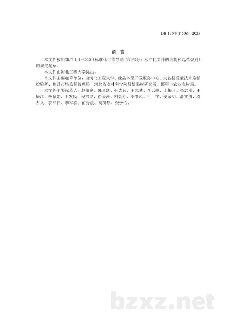 DB1304/T 508-2025地理标志产品 魏县鸭梨生产技术规程