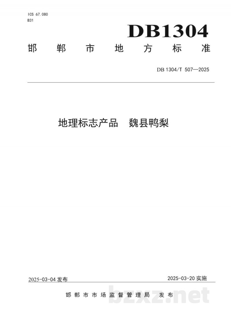 DB1304/T 507-2025地理标志产品 魏县鸭梨