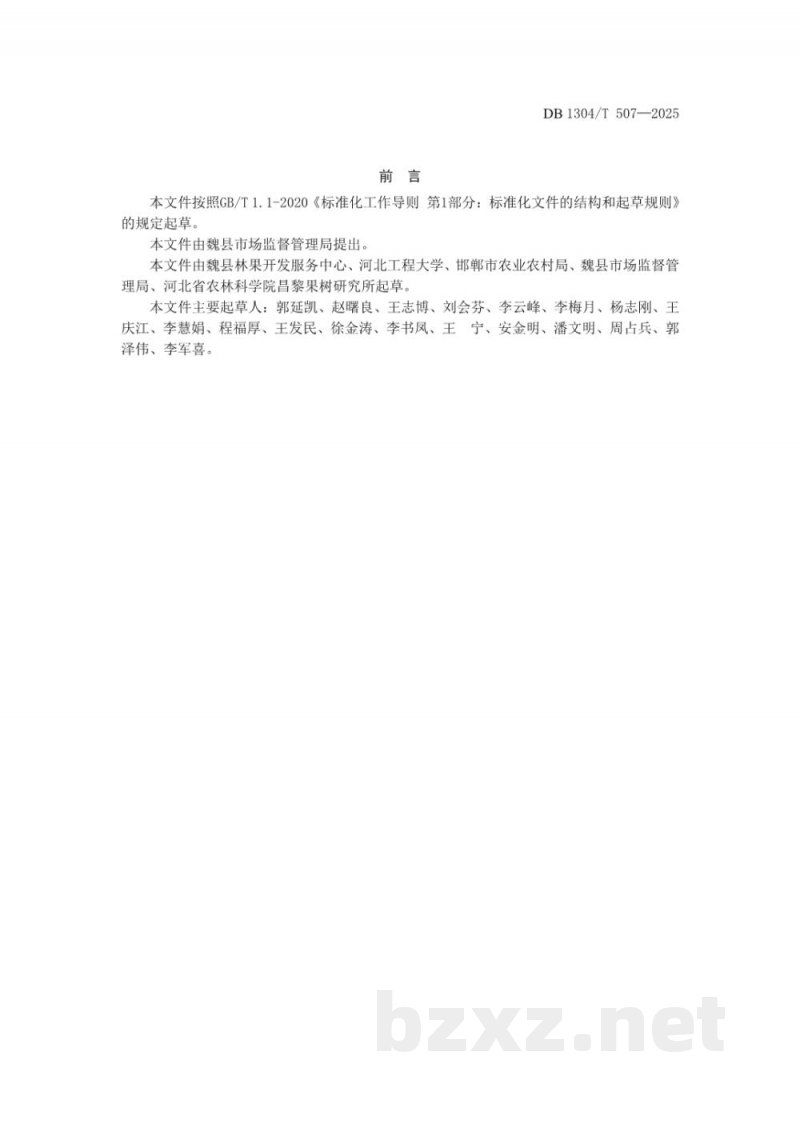 DB1304/T 507-2025地理标志产品 魏县鸭梨