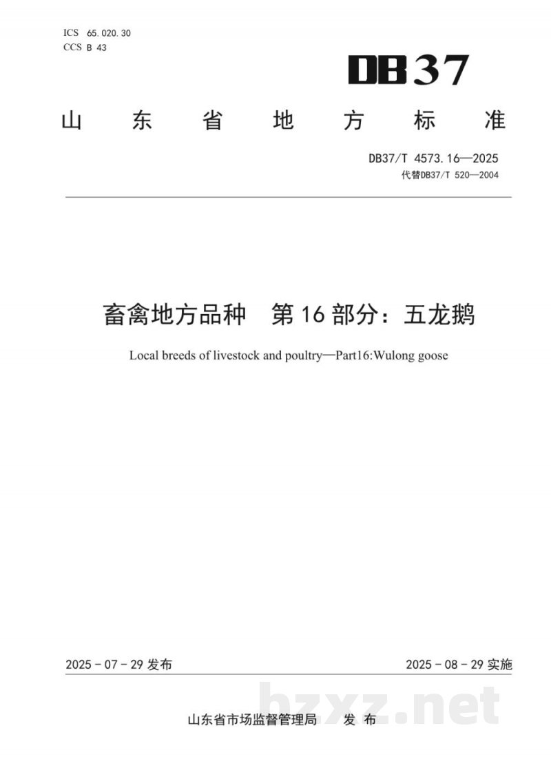 DB37/T 4573.16-2025畜禽地方品种 第16部分：五龙鹅