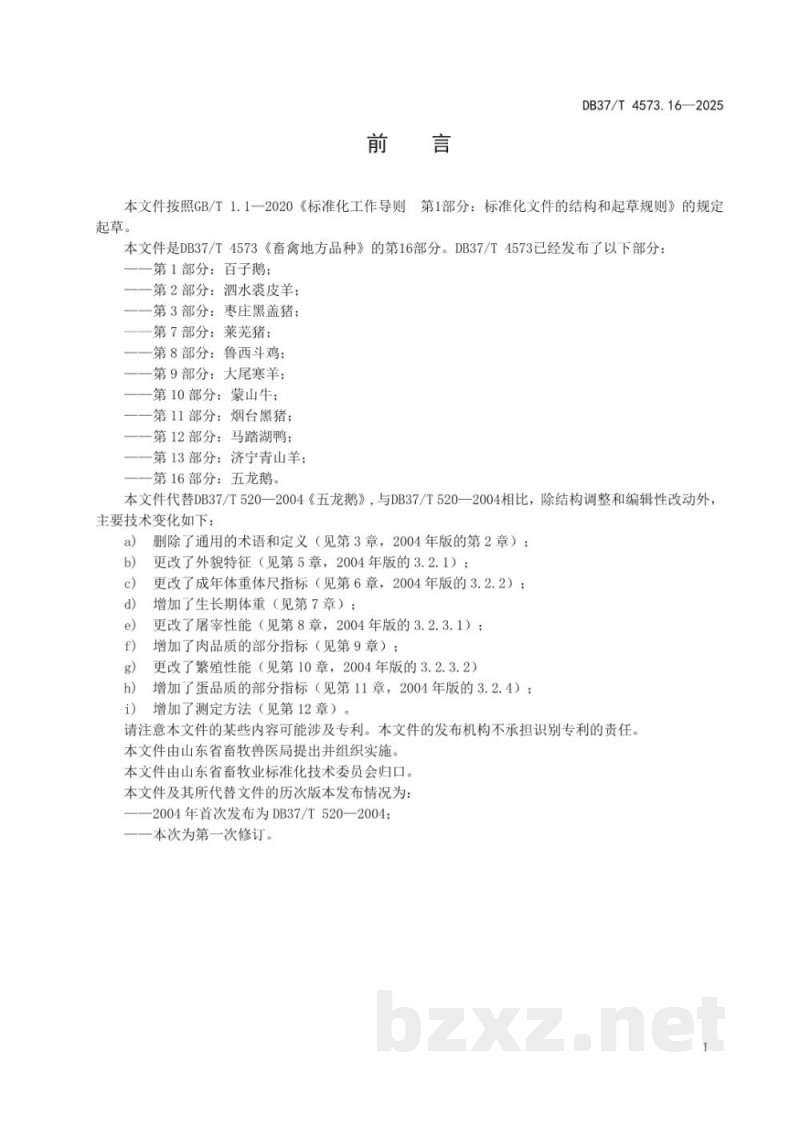DB37/T 4573.16-2025畜禽地方品种 第16部分：五龙鹅