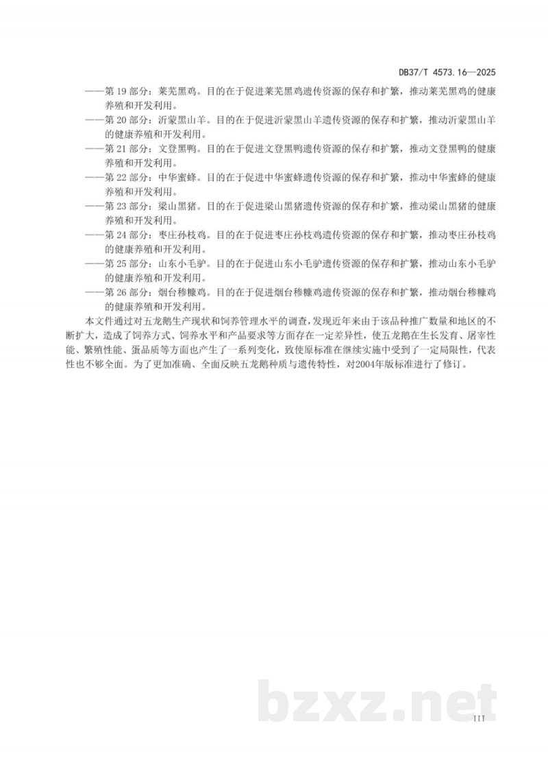 DB37/T 4573.16-2025畜禽地方品种 第16部分：五龙鹅