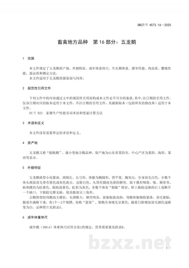 DB37/T 4573.16-2025畜禽地方品种 第16部分：五龙鹅