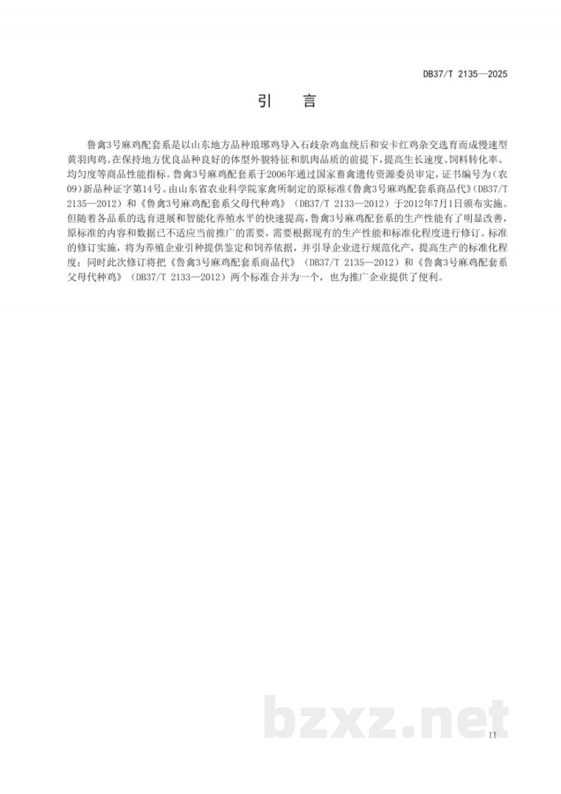 DB37/T 2135-2025鲁禽3号麻鸡配套系