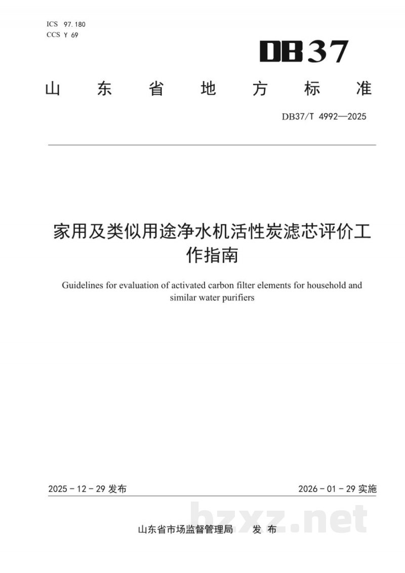 DB37/T 4992-2025家用及类似用途净水器活性炭滤芯净化性能评价方法