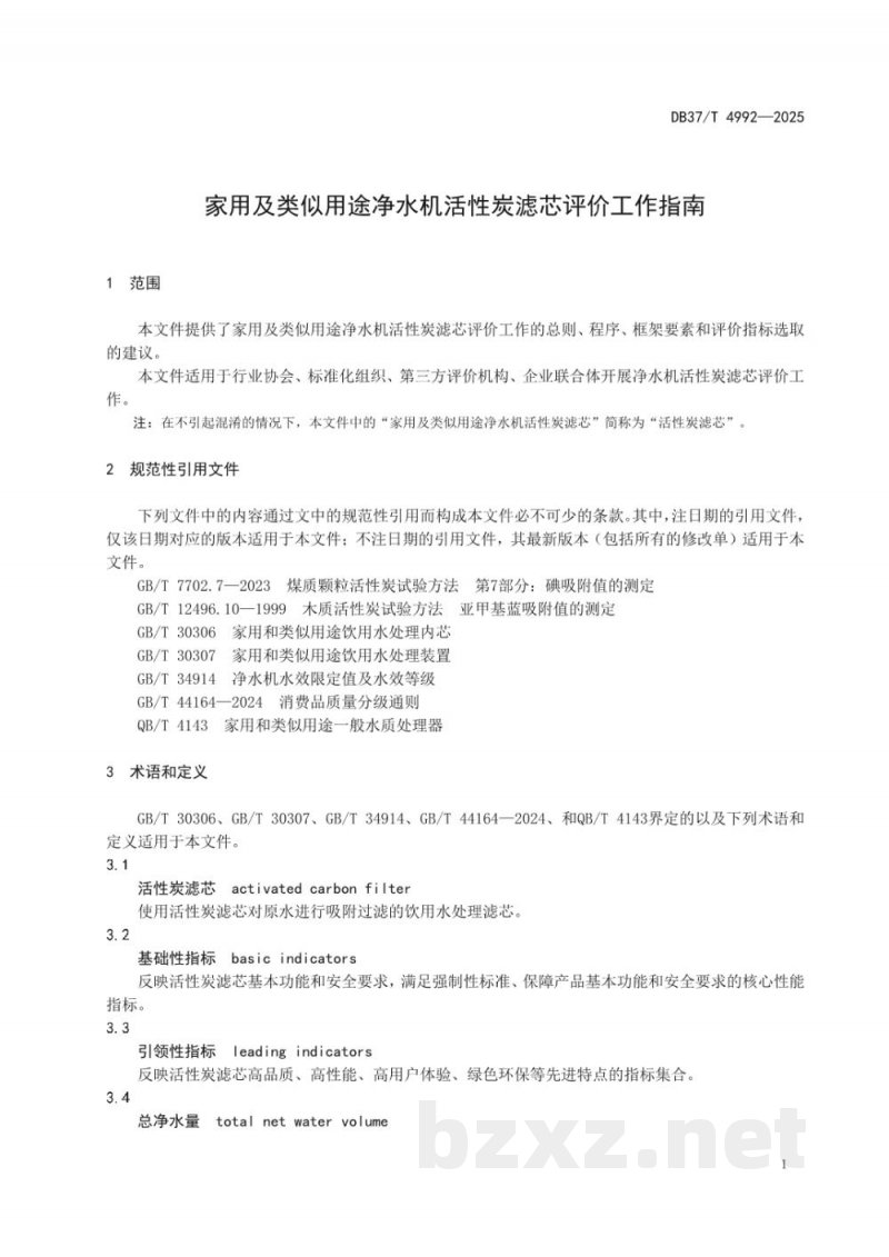 DB37/T 4992-2025家用及类似用途净水器活性炭滤芯净化性能评价方法