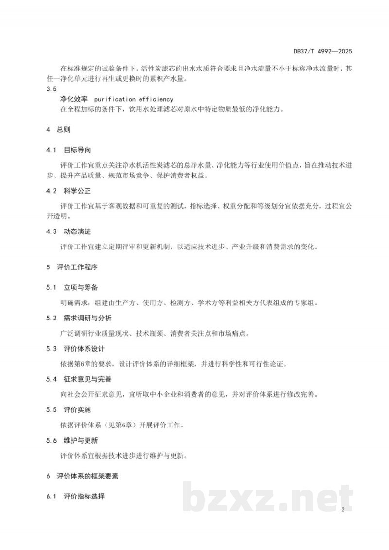 DB37/T 4992-2025家用及类似用途净水器活性炭滤芯净化性能评价方法