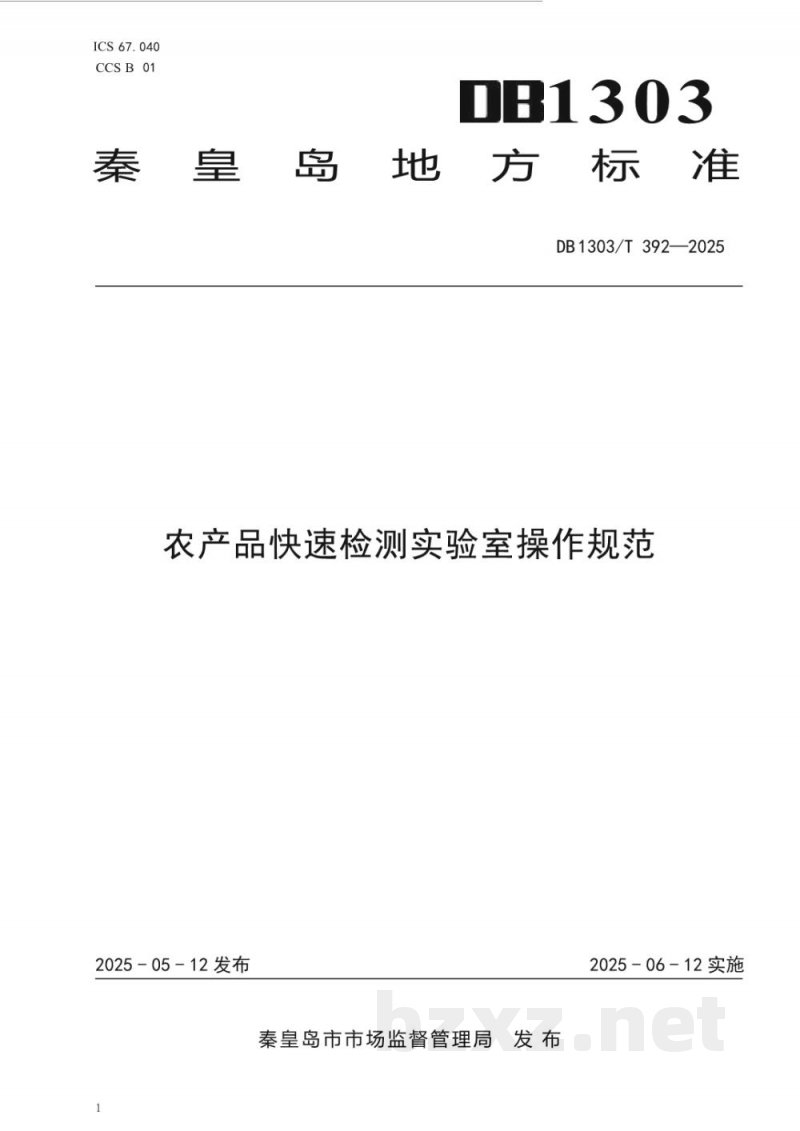 DB1303/T 392-2025农产品快速检测实验室操作规范