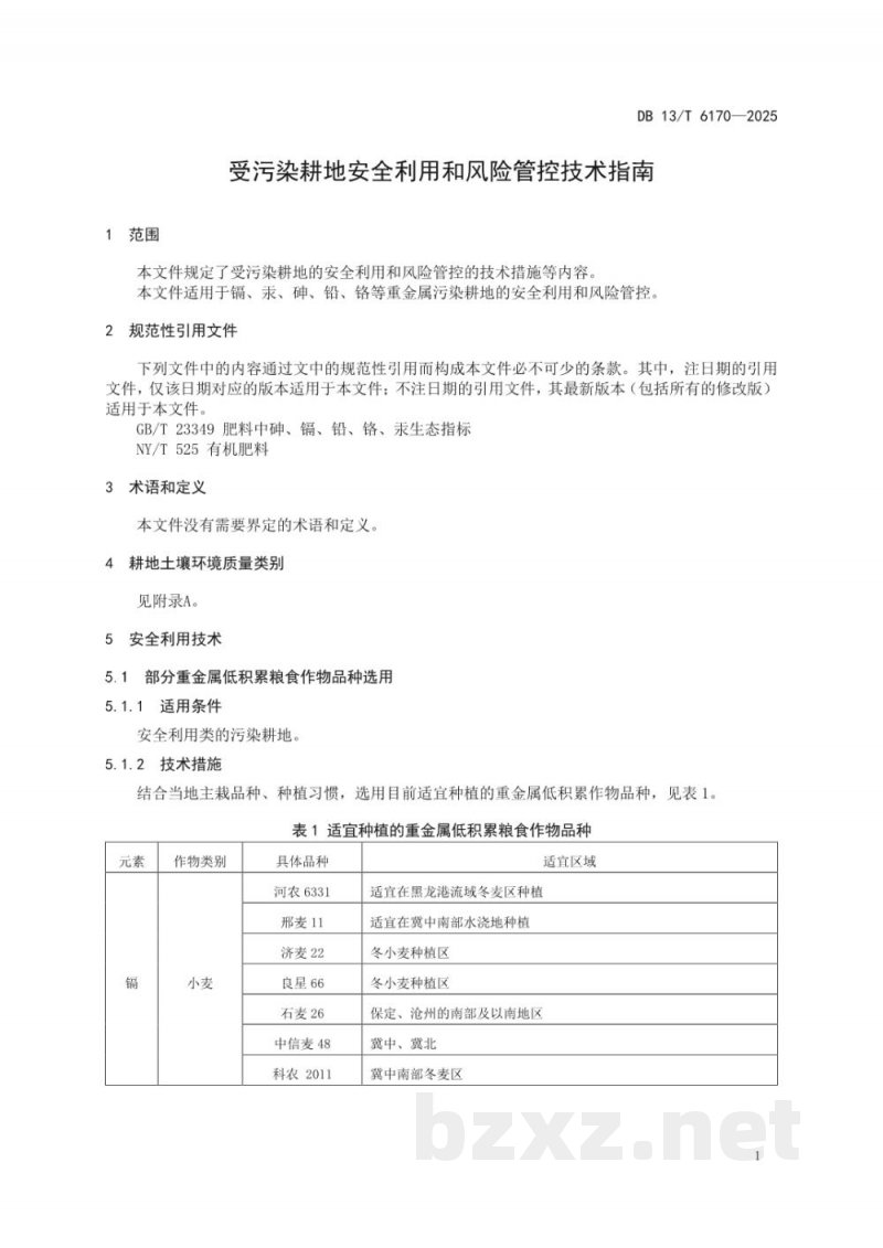 DB13/T 6170-2025受污染耕地安全利用和风险管控技术指南