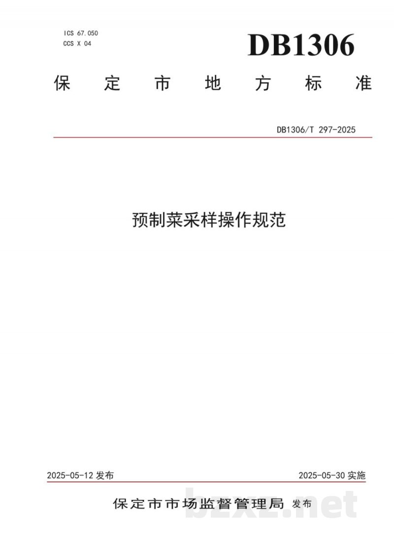 DB1306/T 297-2025预制菜采样操作规范