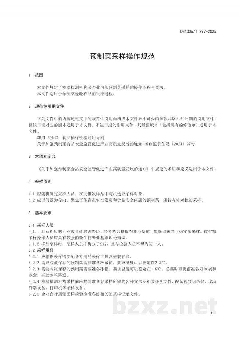 DB1306/T 297-2025预制菜采样操作规范