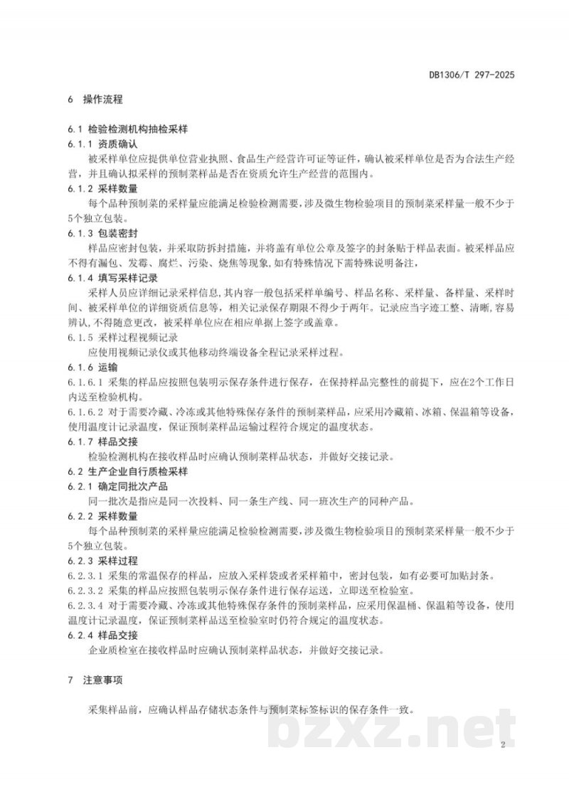DB1306/T 297-2025预制菜采样操作规范