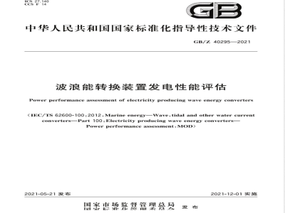 GB/Z 40295-2021波浪能转换装置发电性能评估 