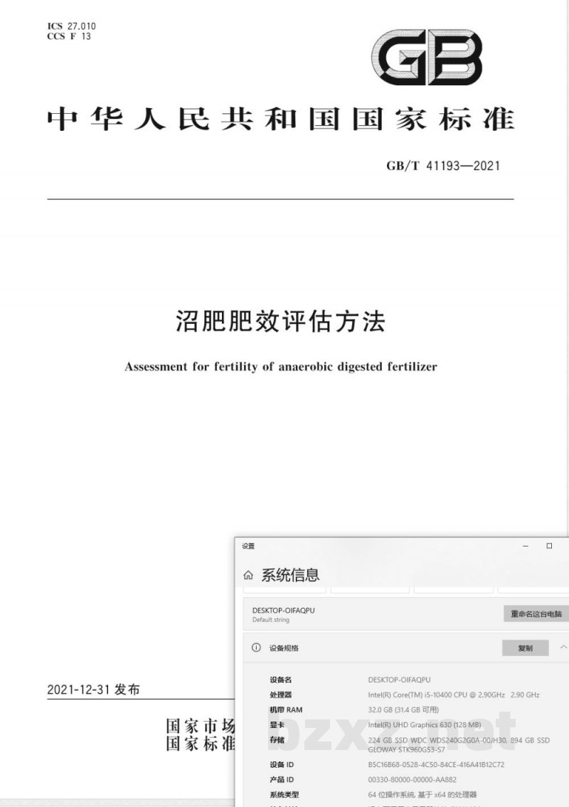 GB/T 41193-2021沼肥肥效评估方法 