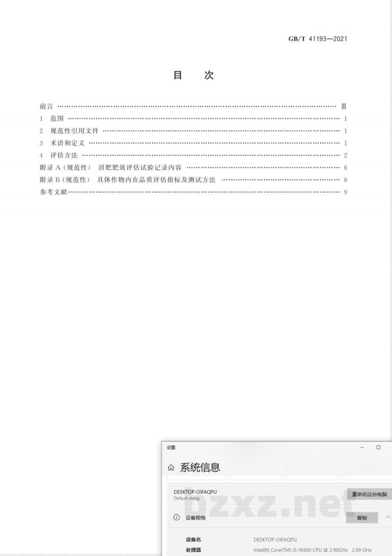 GB/T 41193-2021沼肥肥效评估方法 