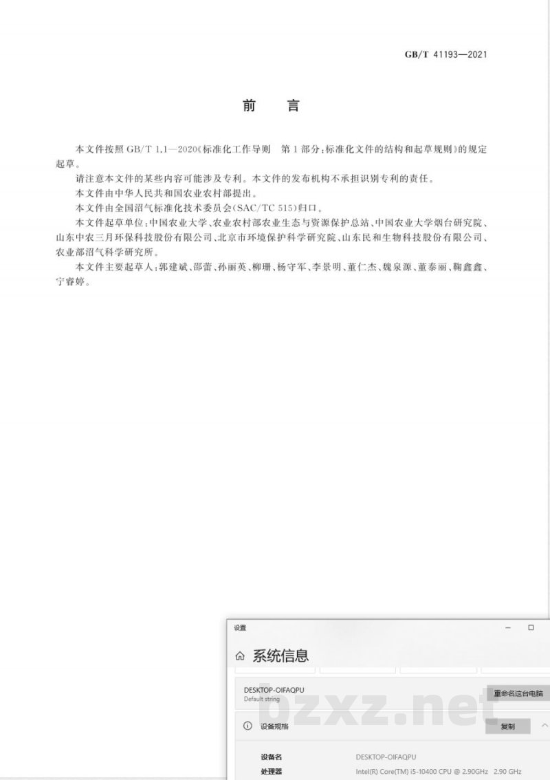 GB/T 41193-2021沼肥肥效评估方法 