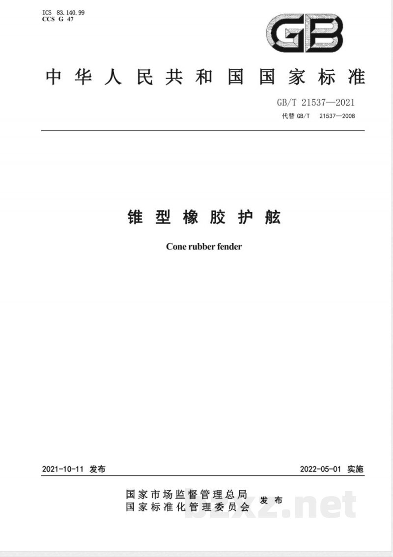 GB/T 21537-2021锥型橡胶护舷 