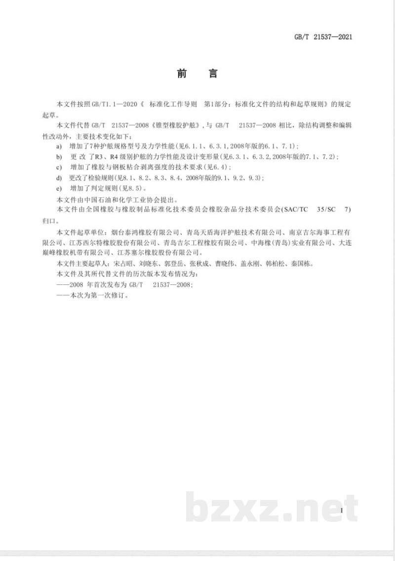 GB/T 21537-2021锥型橡胶护舷 