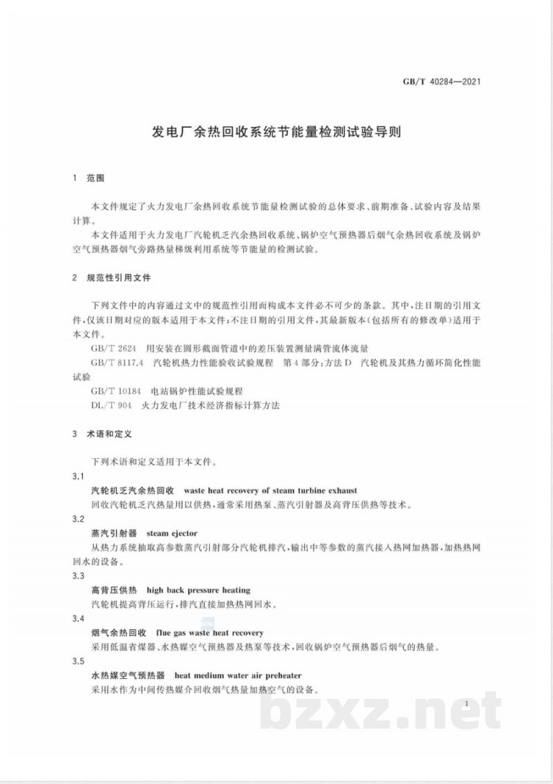 GB/T 40284-2021发电厂余热回收系统节能量检测试验导则 