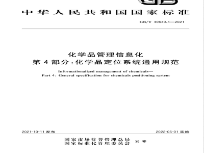 GB/T 40640.4-2021化学品管理信息化 第4部分：化学品定位系统通用规范 