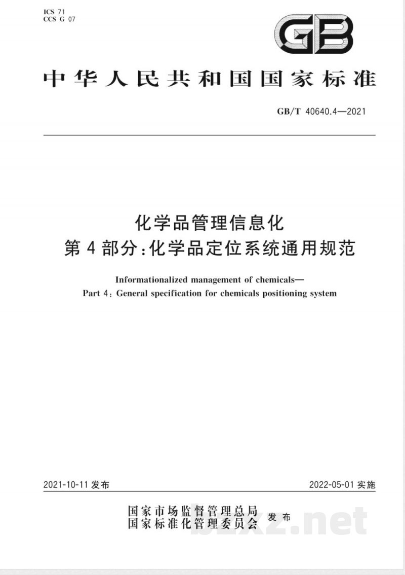 GB/T 40640.4-2021化学品管理信息化 第4部分：化学品定位系统通用规范 