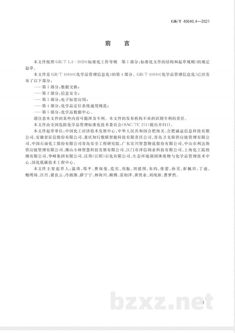 GB/T 40640.4-2021化学品管理信息化 第4部分：化学品定位系统通用规范 