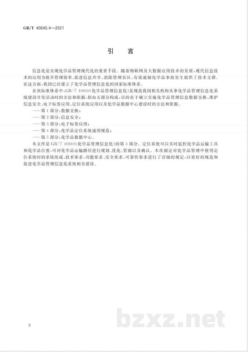 GB/T 40640.4-2021化学品管理信息化 第4部分：化学品定位系统通用规范 