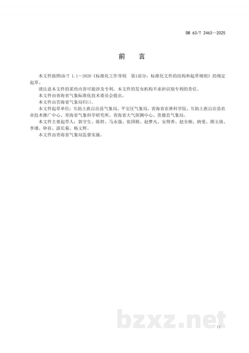 DB63/T 2463-2025马铃薯晚疫病气象预警等级