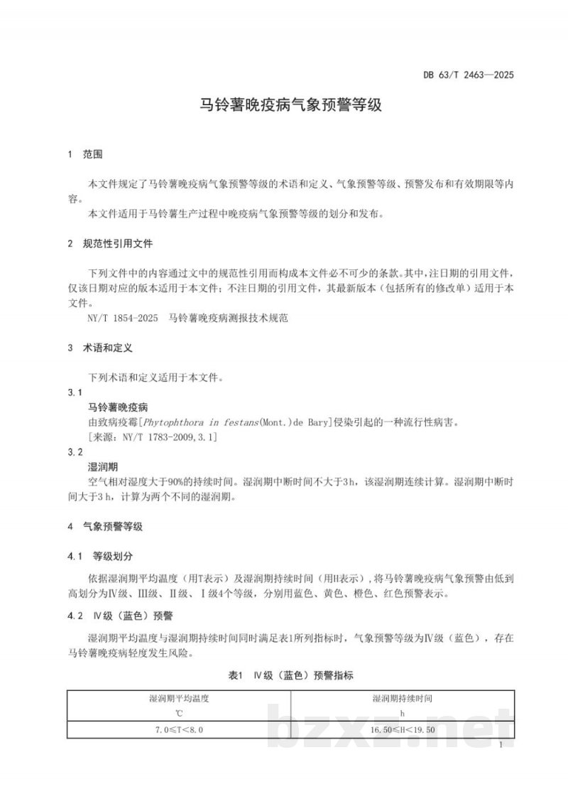 DB63/T 2463-2025马铃薯晚疫病气象预警等级