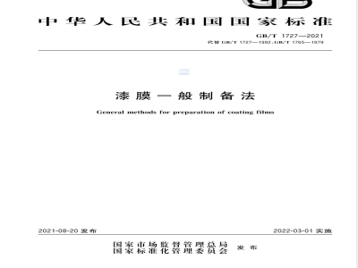 GB/T 1727-2021漆膜一般制备法 