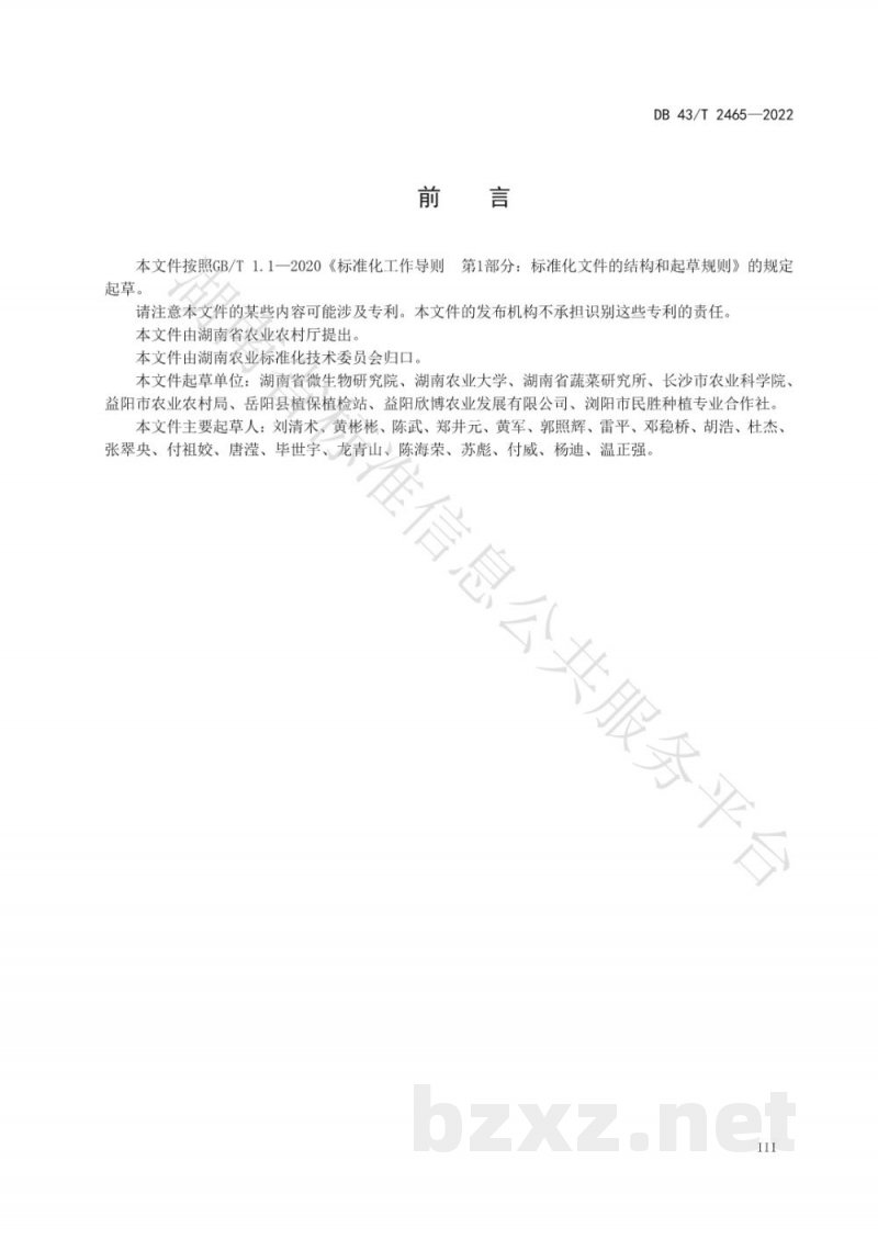 DB43/T 2465-2022辣椒白绢病绿色防控技术规程