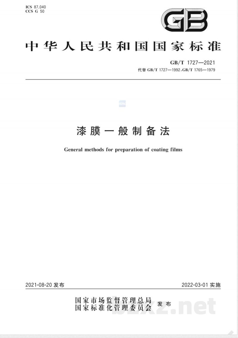GB/T 1727-2021漆膜一般制备法 