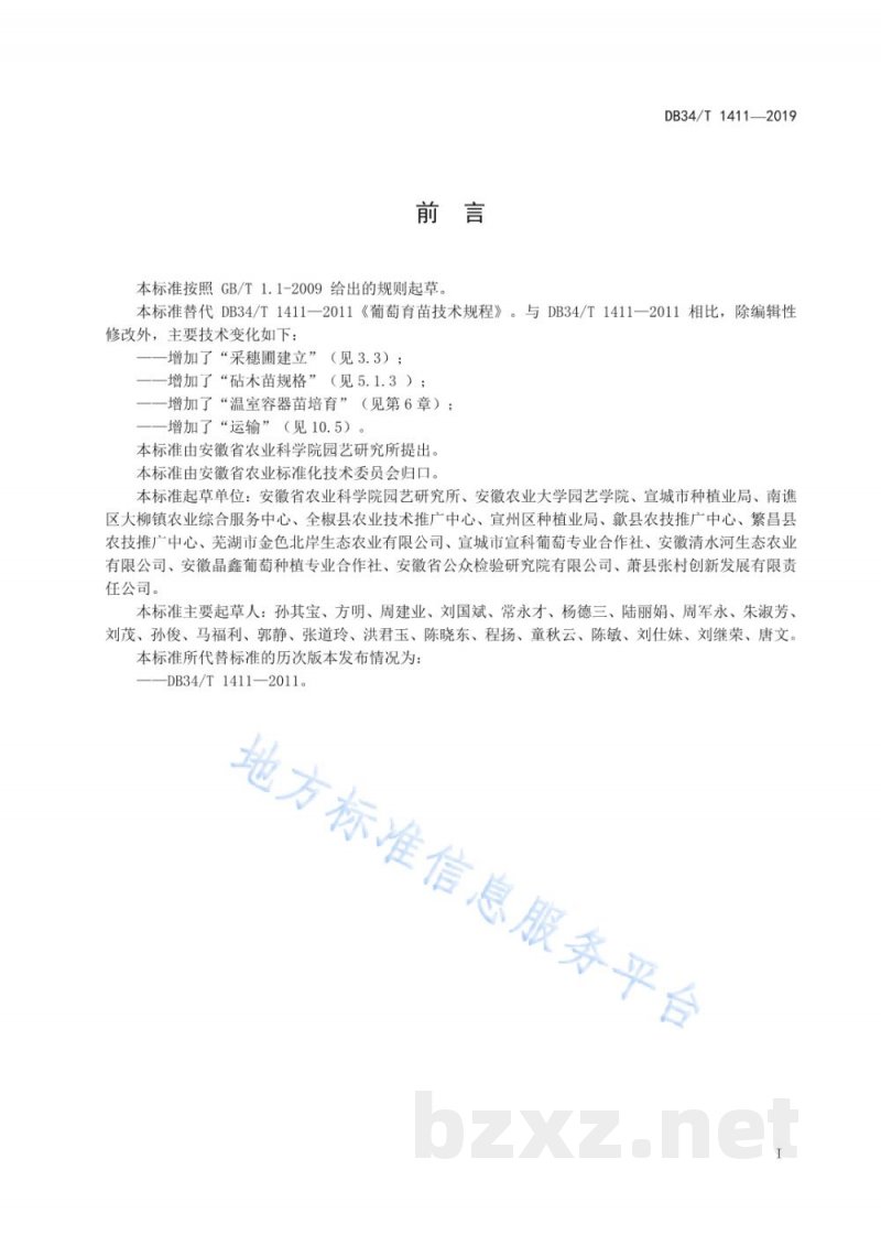 DB34/T 1411-2019葡萄育苗技术规程