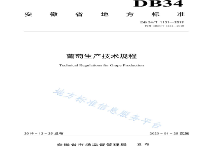 DB34/T 1131-2019葡萄生产技术规程