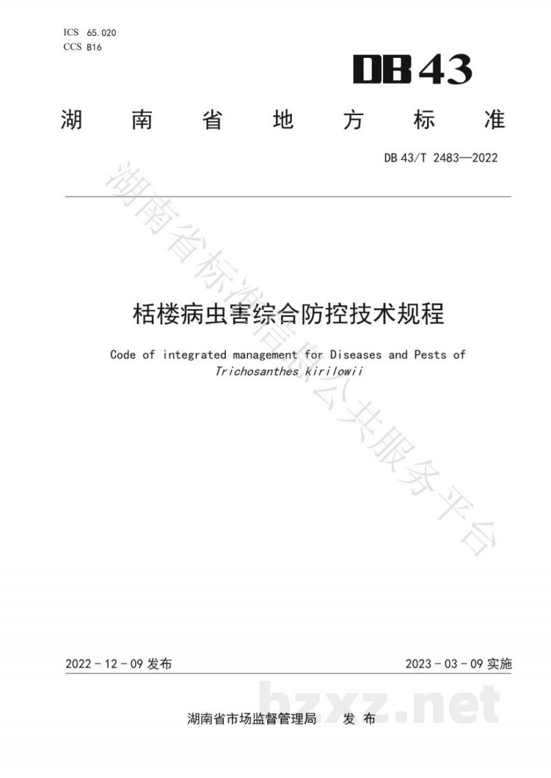 DB43/T 2483-2022栝楼病虫害综合防控技术规程