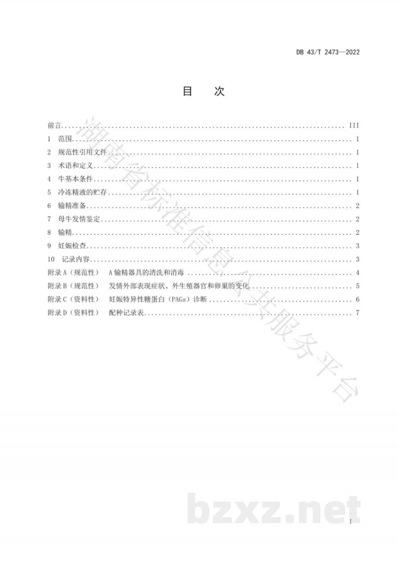 DB43/T 2473-2022滨湖水牛人工授精技术规程